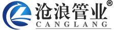 沧浪管业